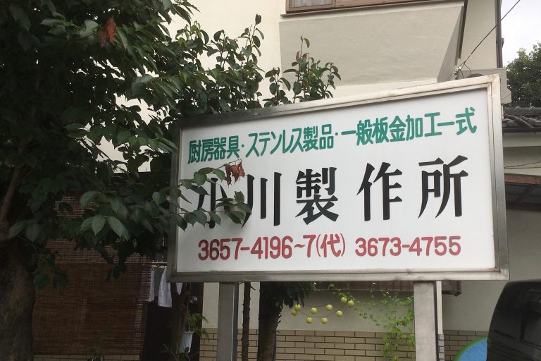 小川製作所の看板